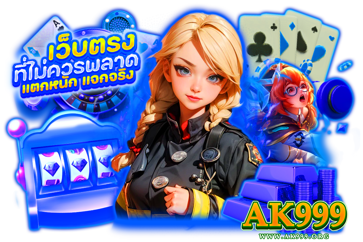 ak999 เว็บตรง